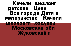 Качели- шезлонг детские › Цена ­ 700 - Все города Дети и материнство » Качели, шезлонги, ходунки   . Московская обл.,Жуковский г.